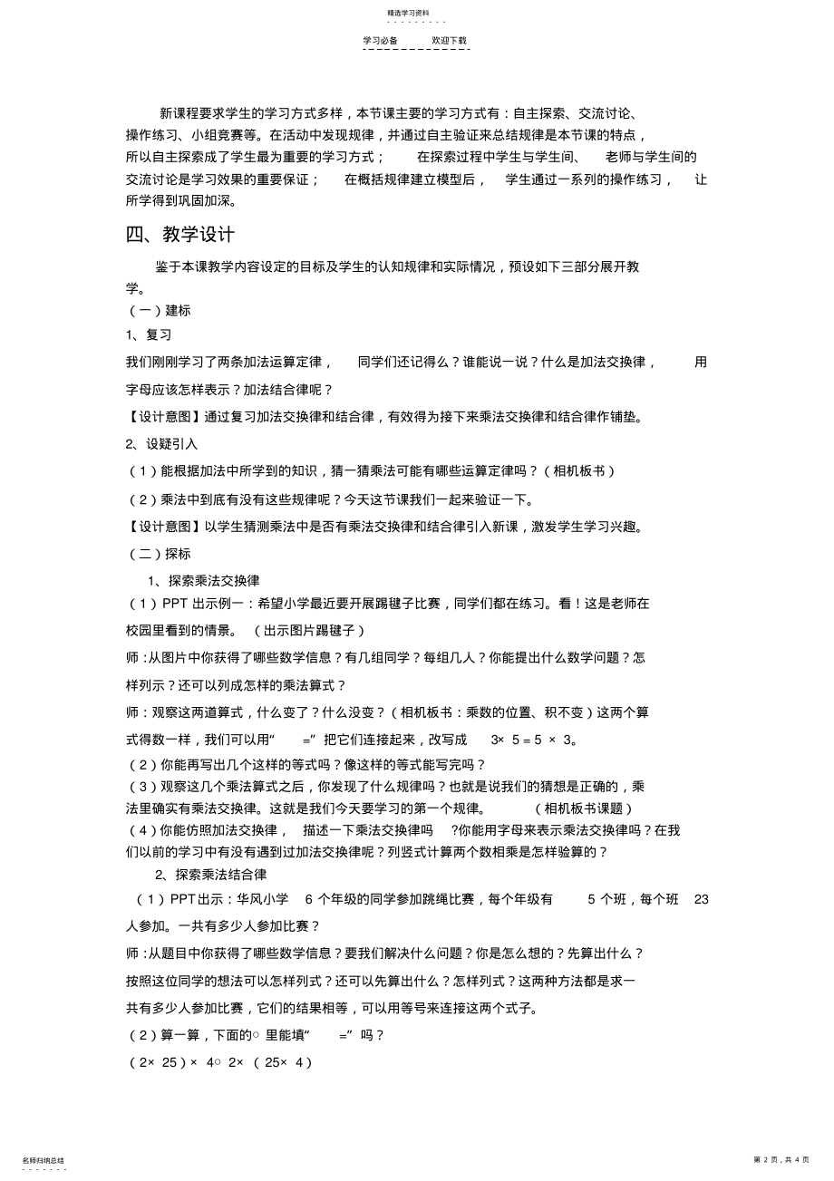 2022年乘法交换律和结合律说课稿 .pdf_第2页