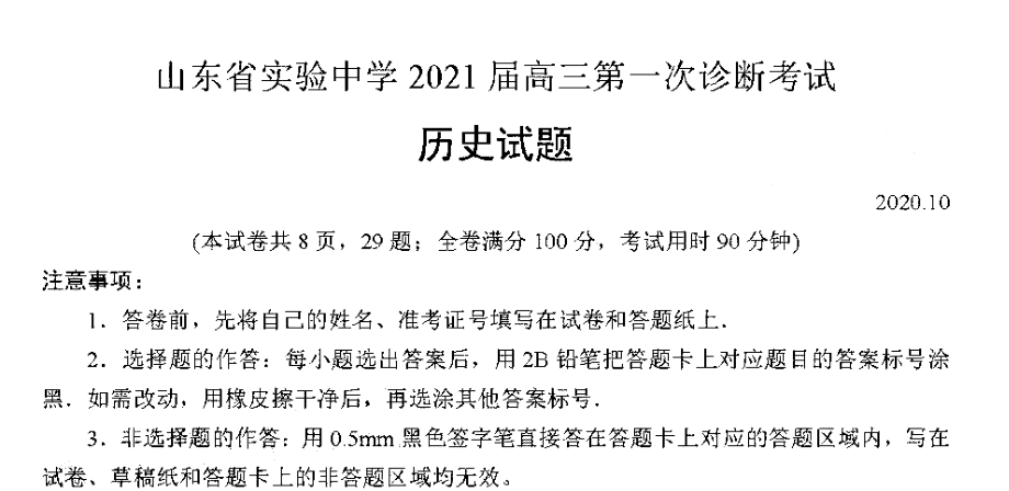 2021届山东省实验中学高考模拟历史试题及答案解析.pdf_第1页