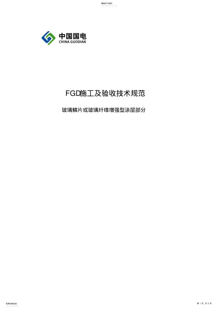 2022年烟气脱硫FGD施工及验收技术规 .pdf_第1页