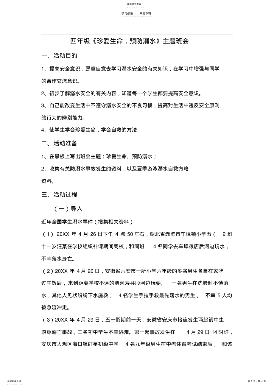 2022年珍爱生命预防溺水班会教案 .pdf_第1页