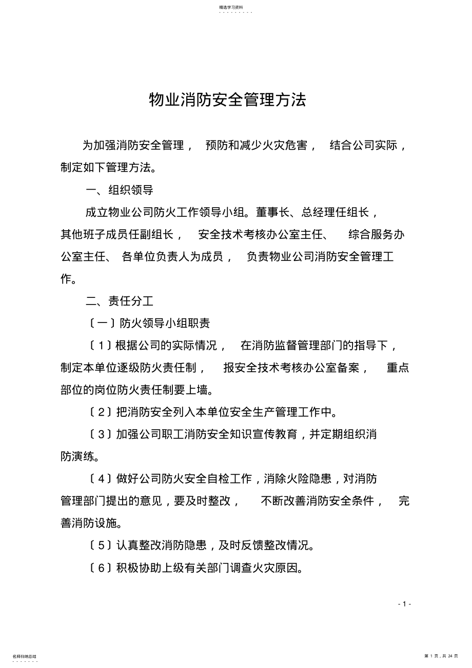 2022年物业消防安全管理办法 .pdf_第1页