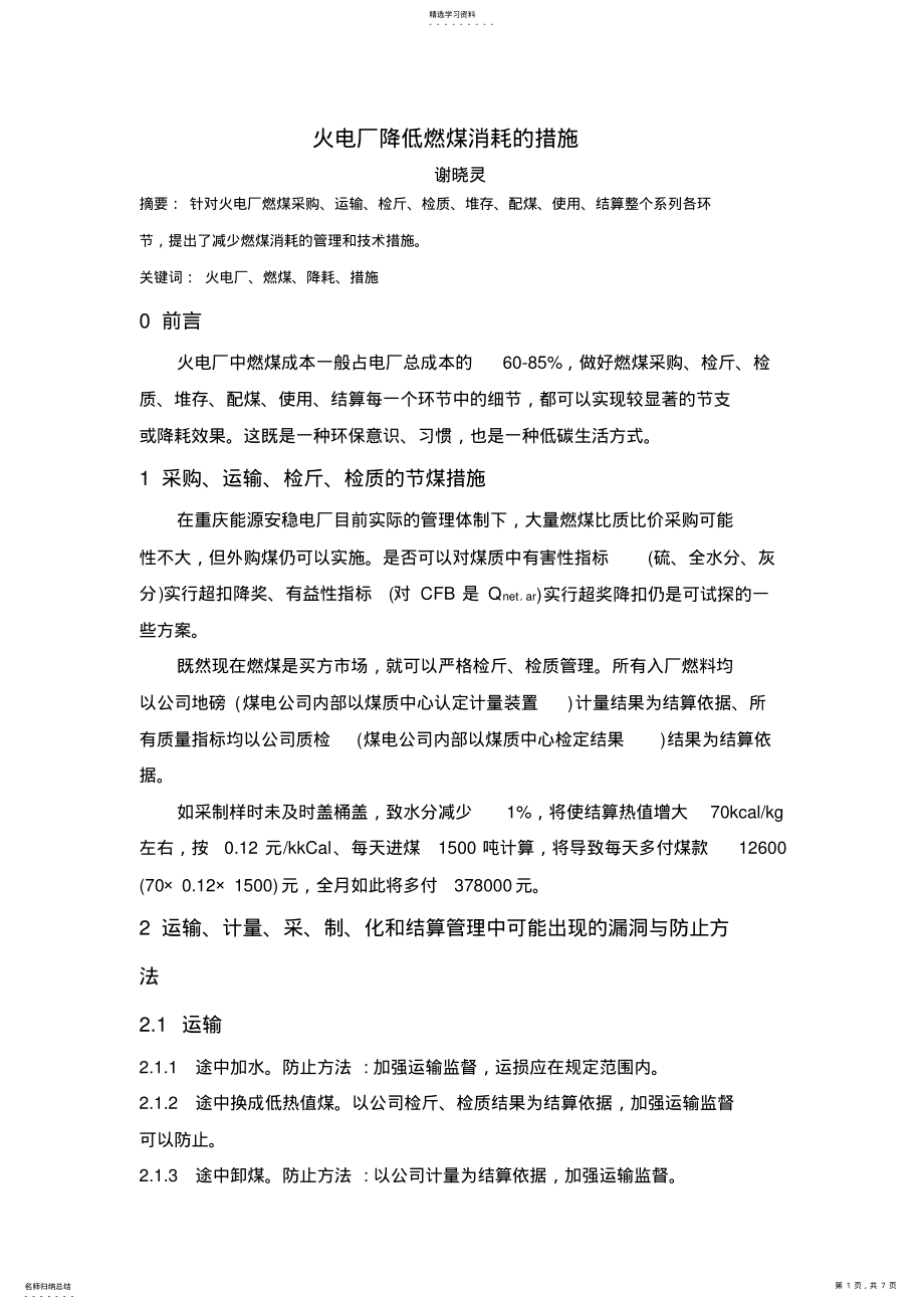 2022年火电厂降低燃煤消耗措施 .pdf_第1页