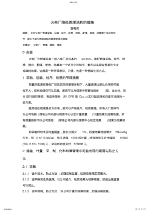 2022年火电厂降低燃煤消耗措施 .pdf