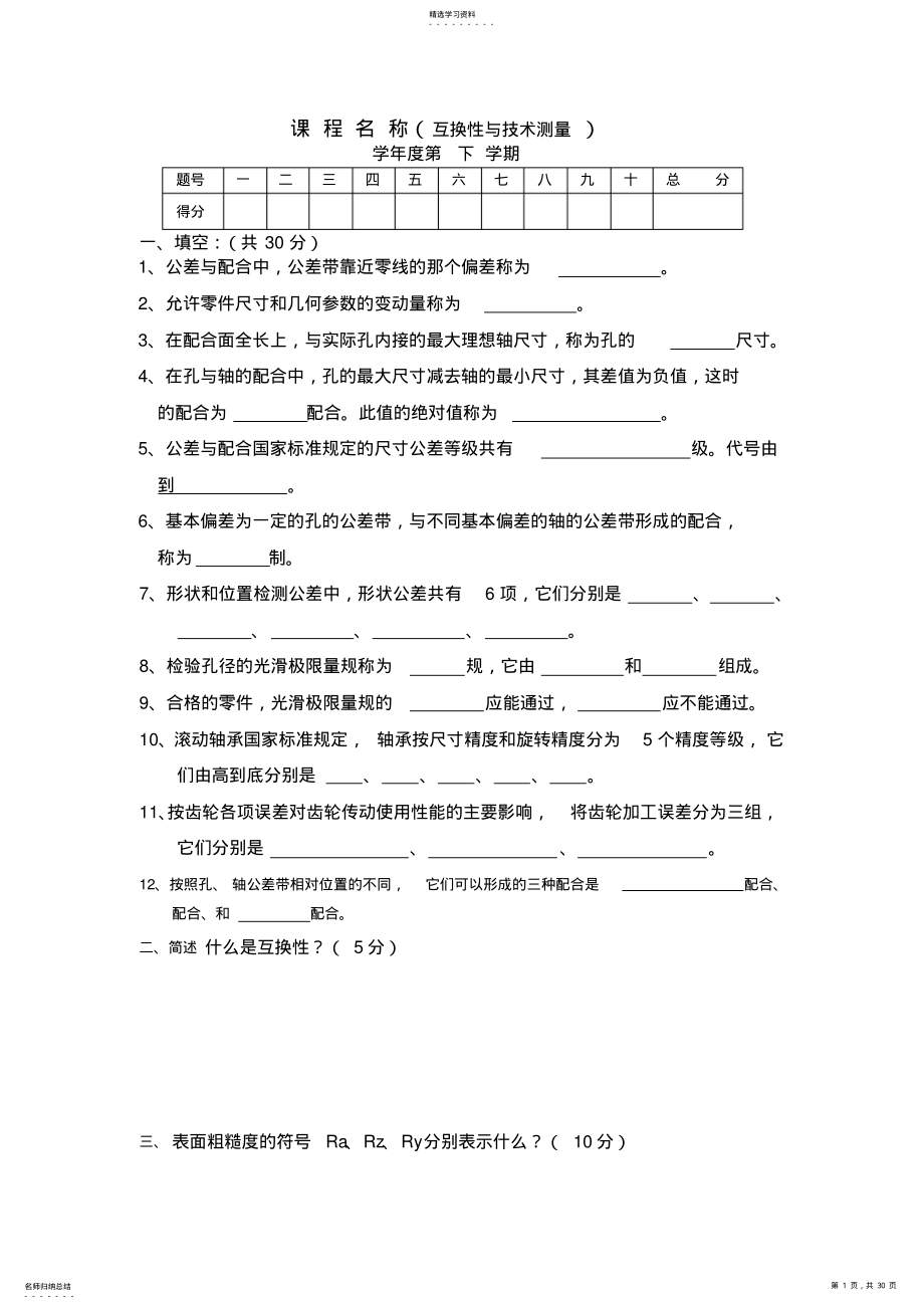 2022年互换性与技术测量期末考试试卷 .pdf_第1页