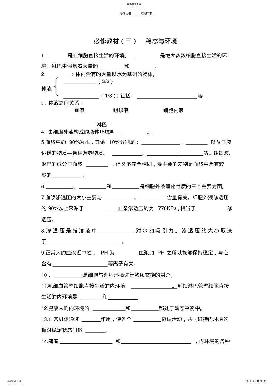 2022年生物必修三知识点稳态与环境打印卷子 .pdf_第1页