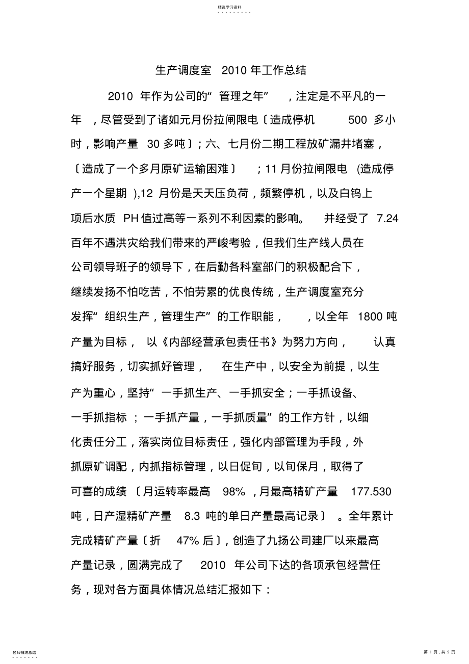 2022年生产调度室2010年工作总结 .pdf_第1页