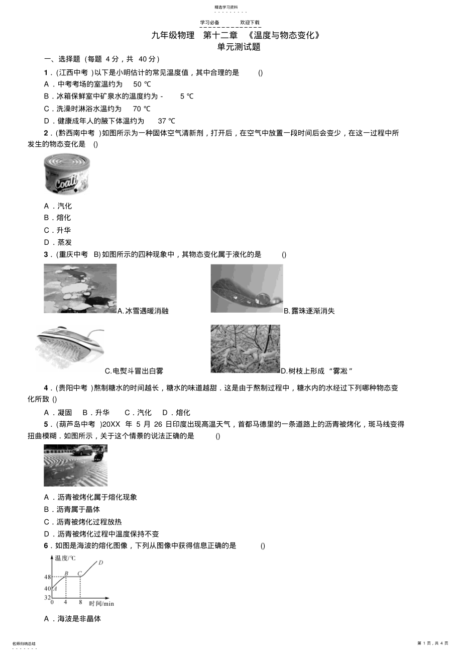 2022年九年级物理《温度与物态变化》单元测试题 .pdf_第1页