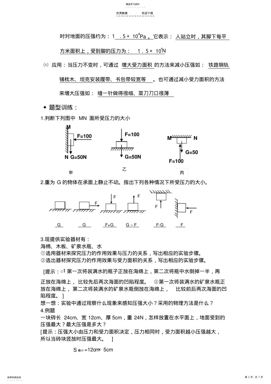 2022年九年级第十四章《压强和浮力》复习教案 2.pdf_第2页