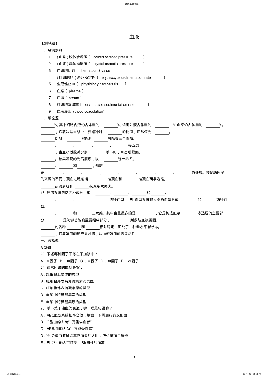 2022年生理学-第三章血液 .pdf_第1页