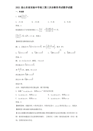 2021届山东省实验中学高三第三次诊断性考试数学试题解析.pdf