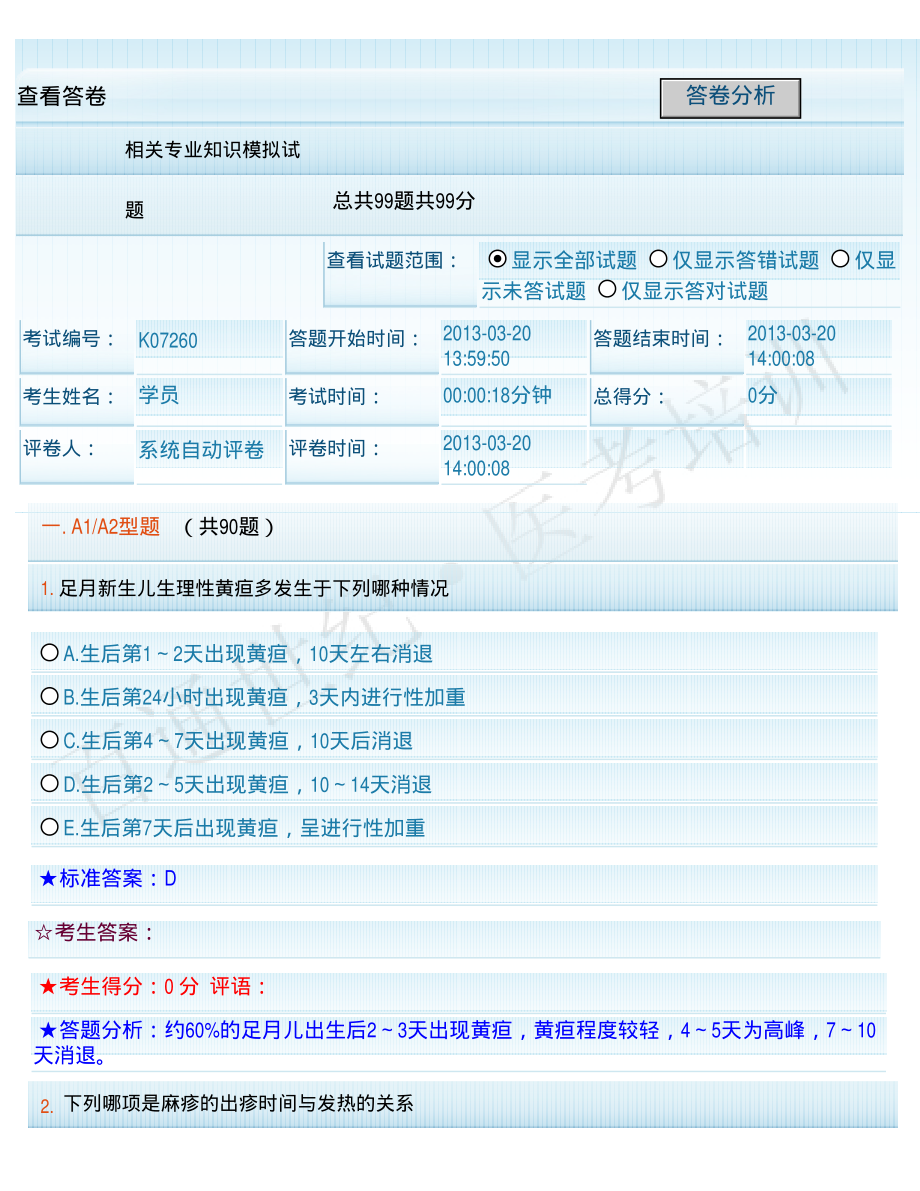 2013年全科医学中级相关专业知识模拟试题及答案.pdf_第1页