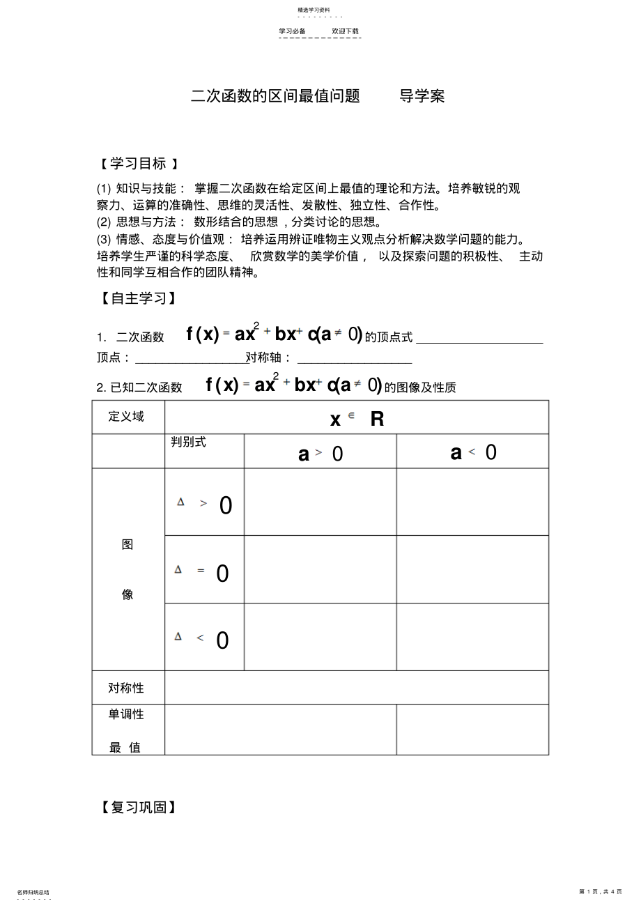 2022年二次函数的区间最值问题导学案 .pdf_第1页