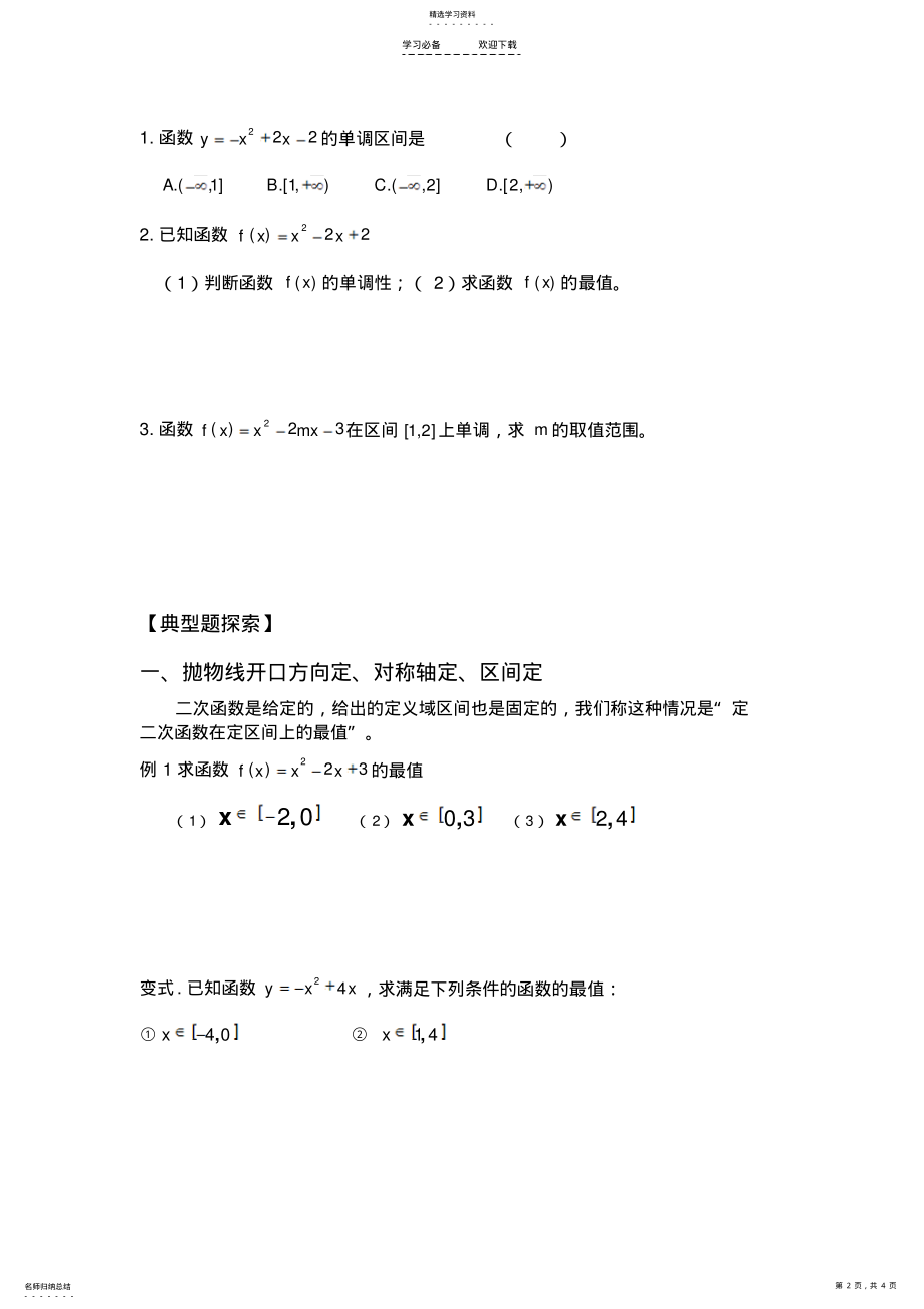 2022年二次函数的区间最值问题导学案 .pdf_第2页