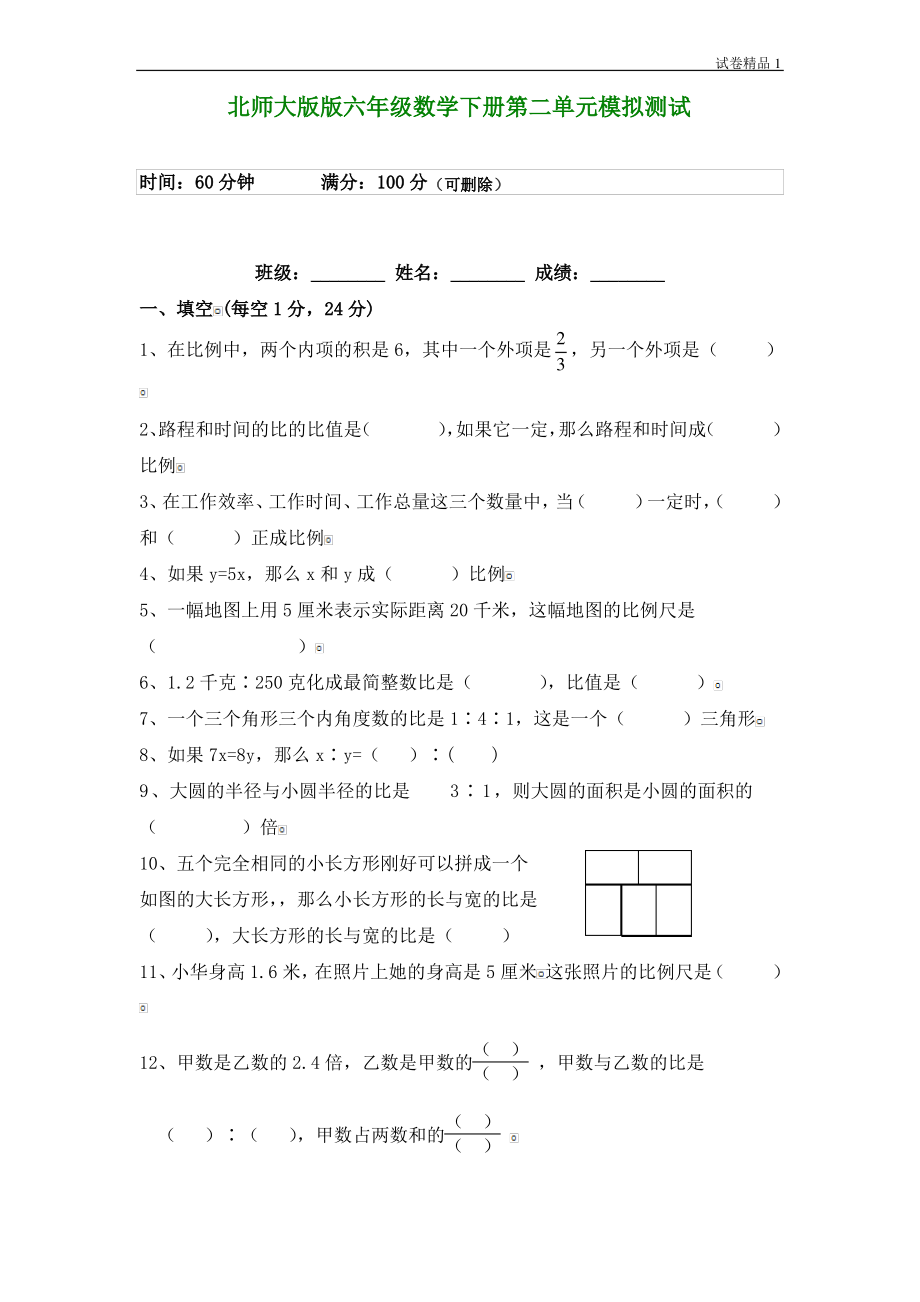 北师大版版六年级数学下册第二单元模拟测试及答案.pdf_第1页