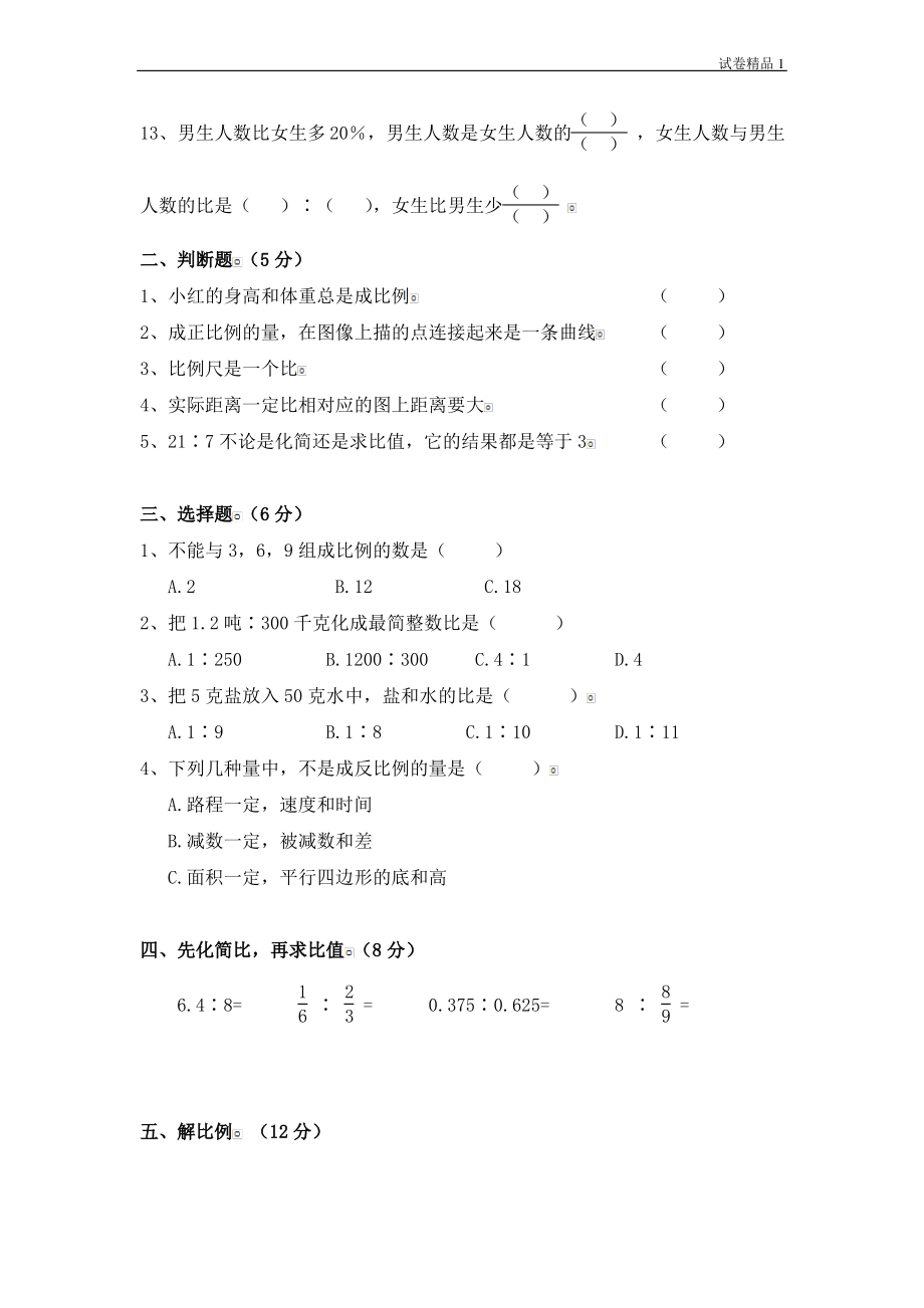 北师大版版六年级数学下册第二单元模拟测试及答案.pdf_第2页