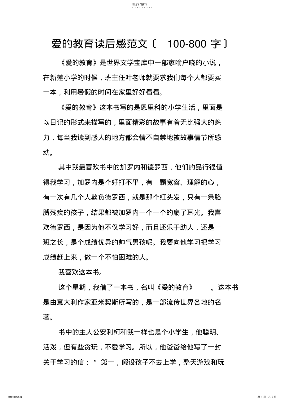 2022年爱的教育读后感范文 .pdf_第1页