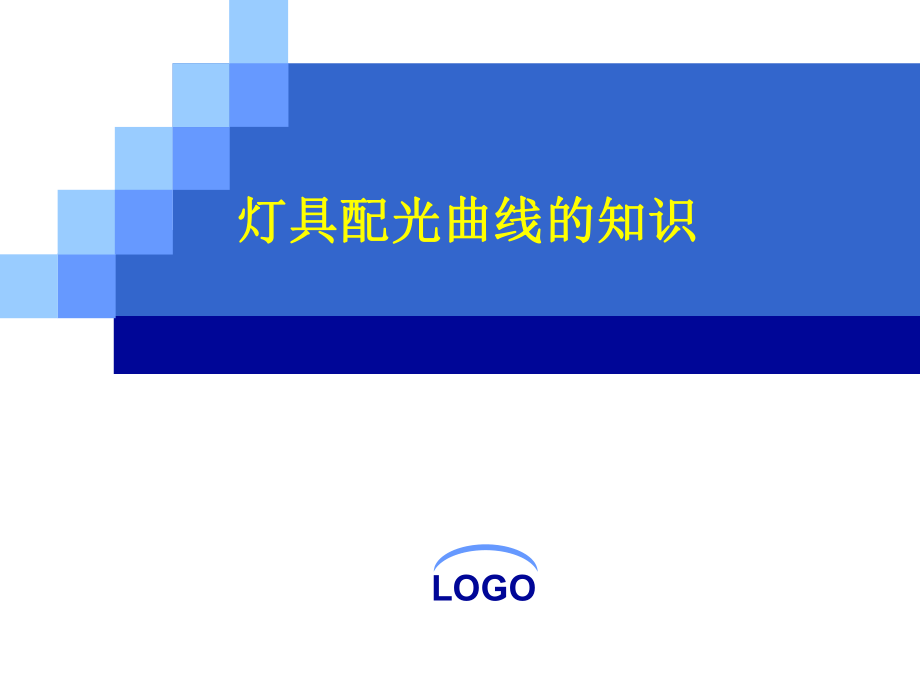 配光曲线基础知识ppt课件.ppt_第1页