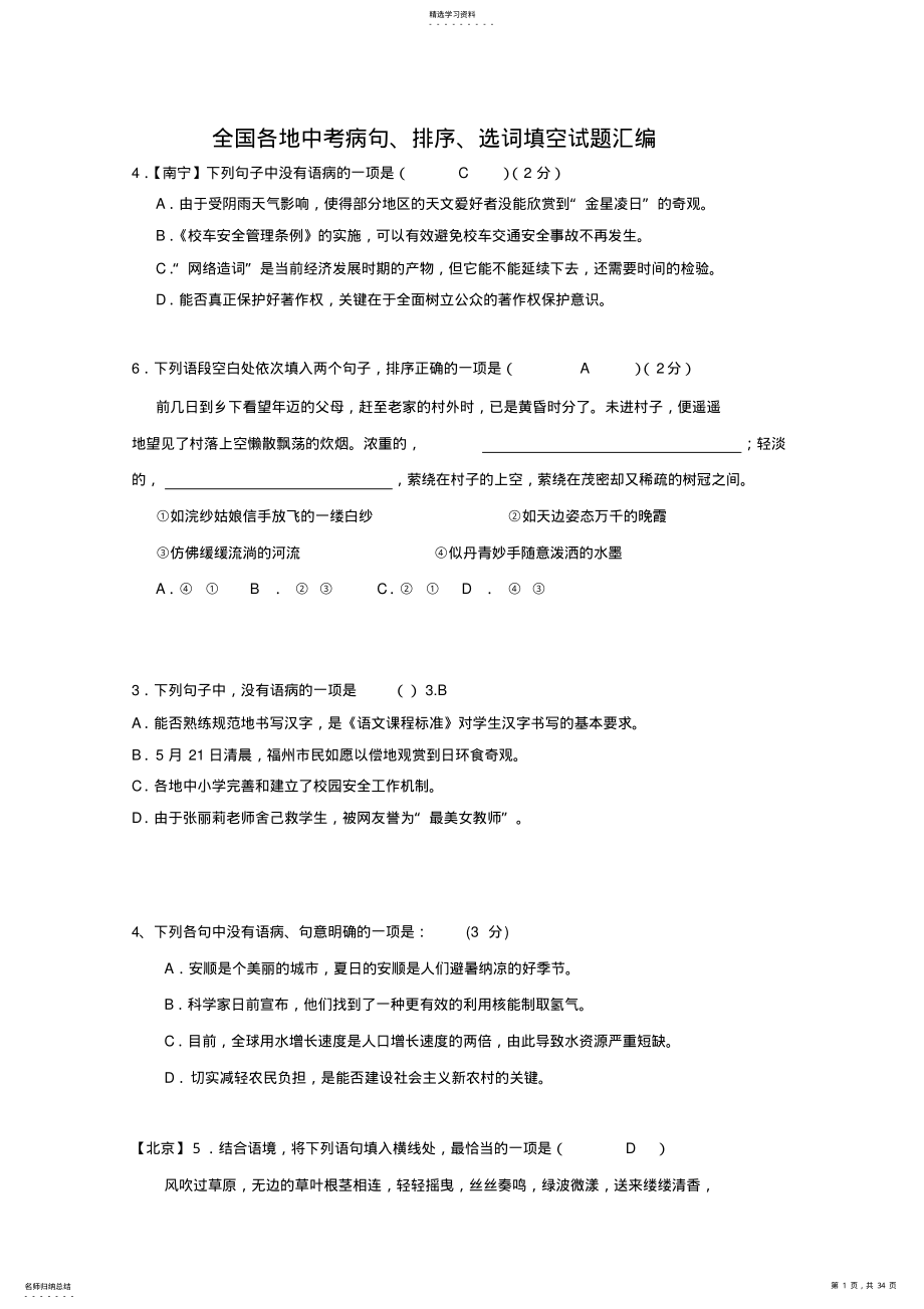 2022年中考语文病句、排序、选词填空试题汇编 .pdf_第1页