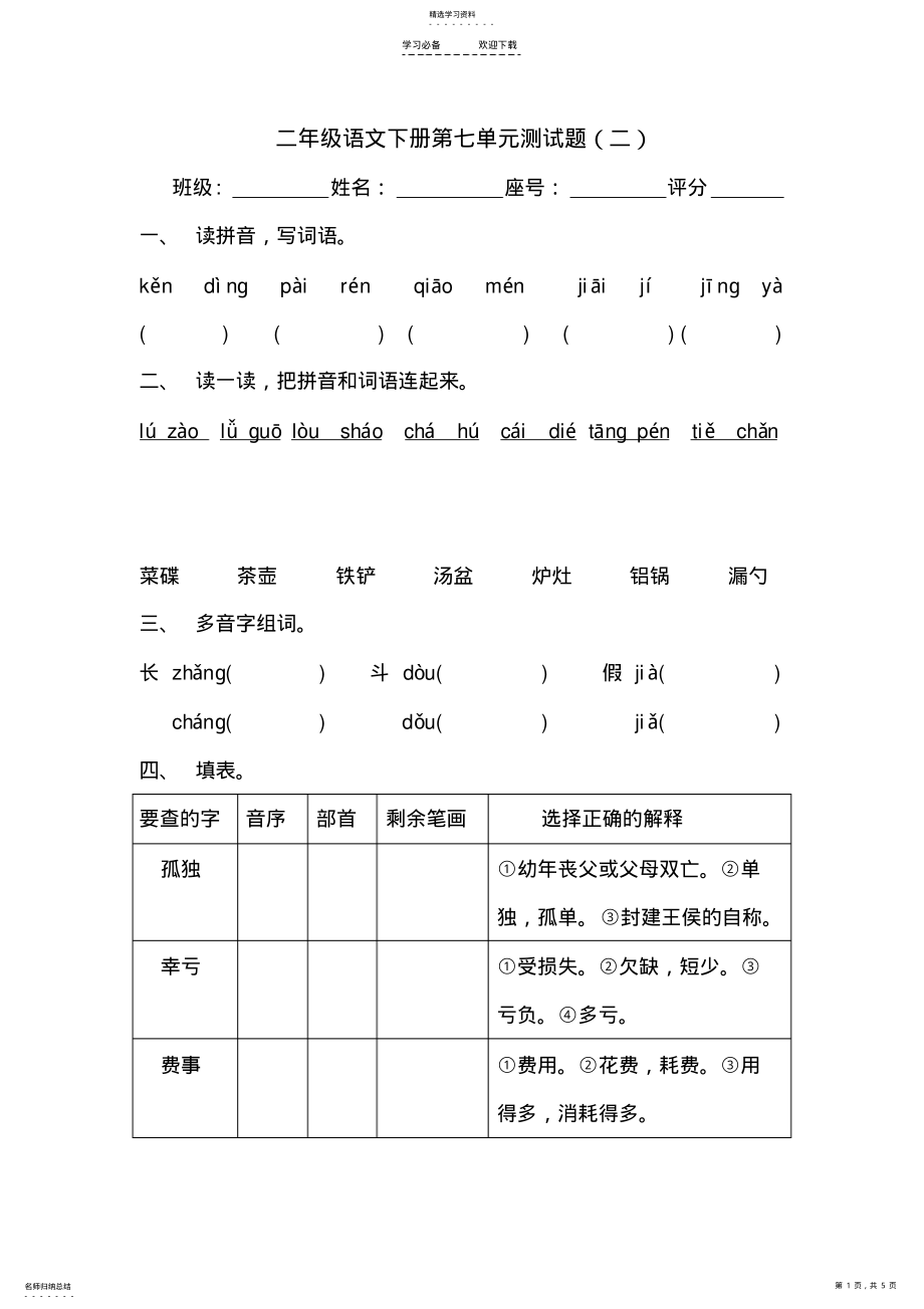 2022年二年级语文下册第七单元测试题 .pdf_第1页