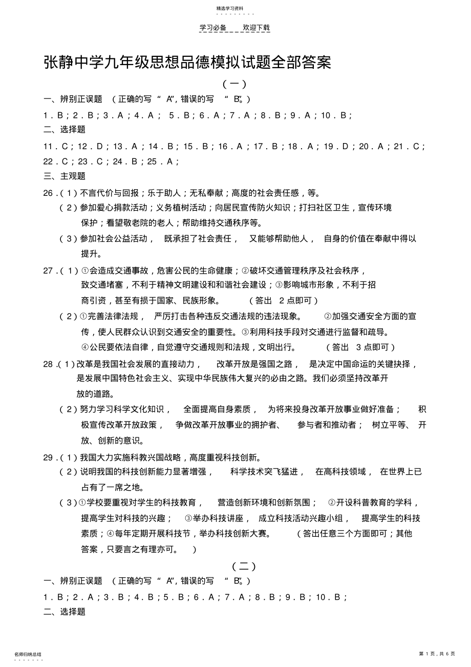 2022年九年级思想品德模拟试题全部答案 .pdf_第1页