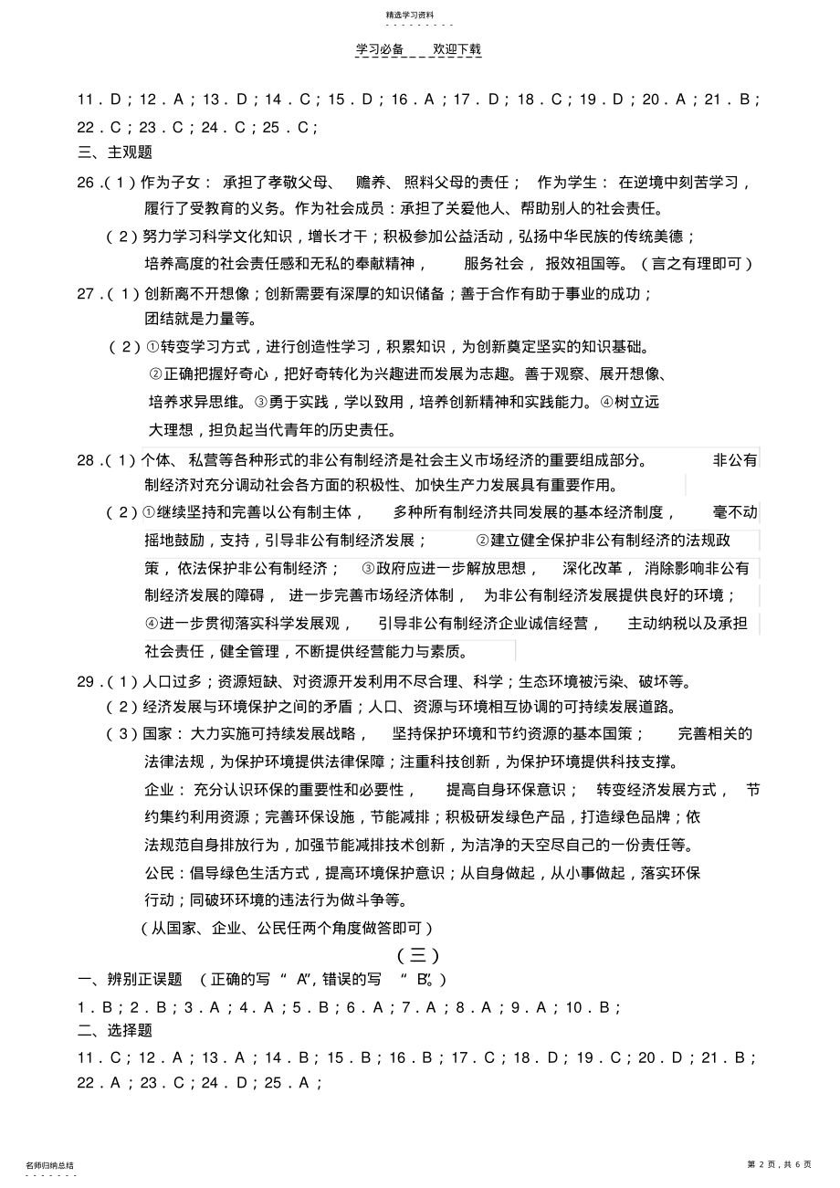 2022年九年级思想品德模拟试题全部答案 .pdf_第2页