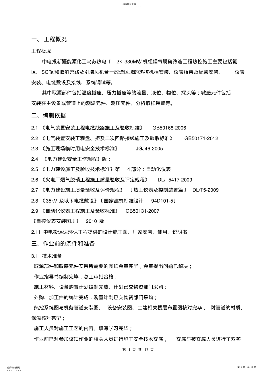 2022年热控取源部件及敏感元件安装作业指导书 .pdf_第1页