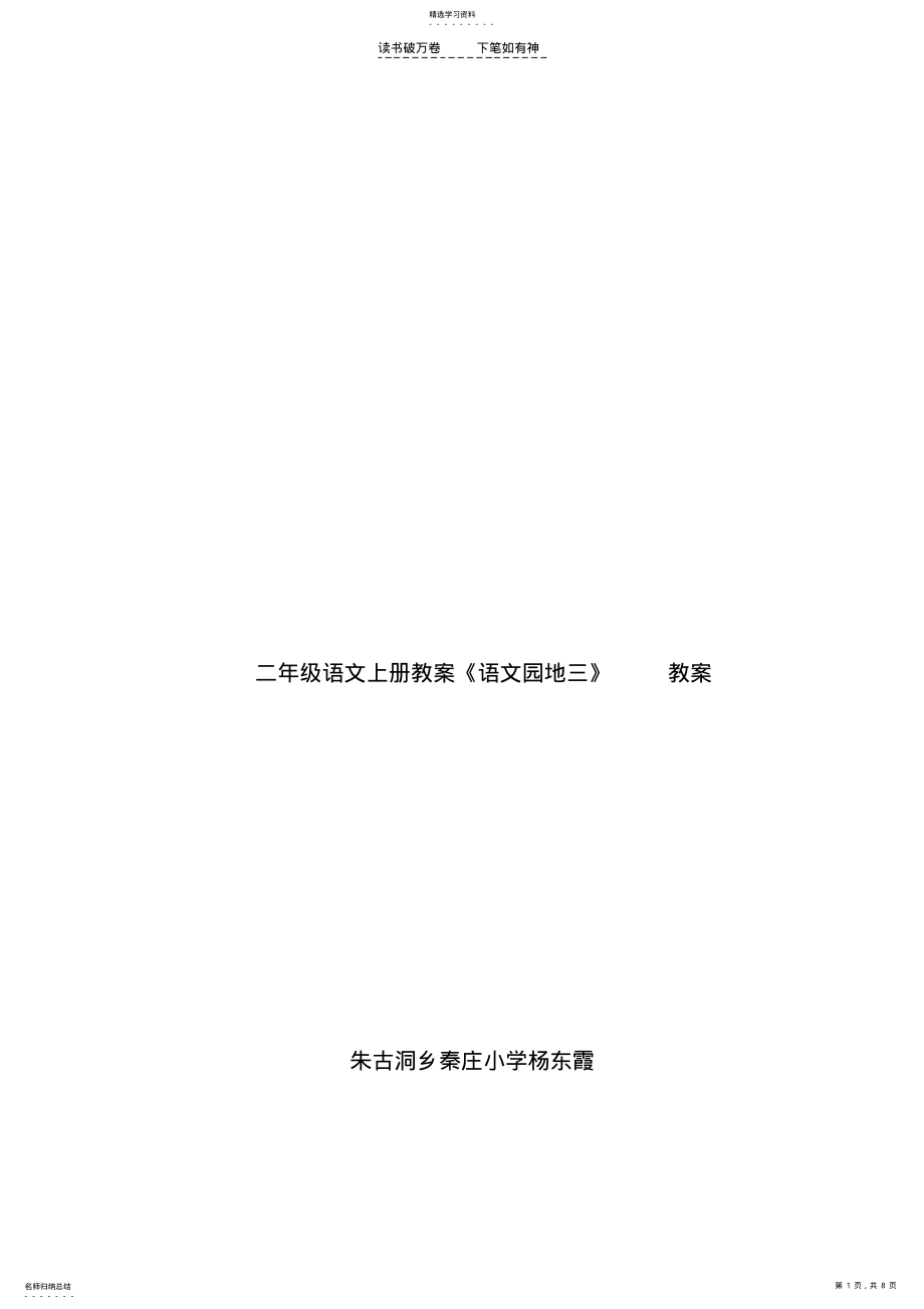 2022年二年级语文上册语文园地三 .pdf_第1页