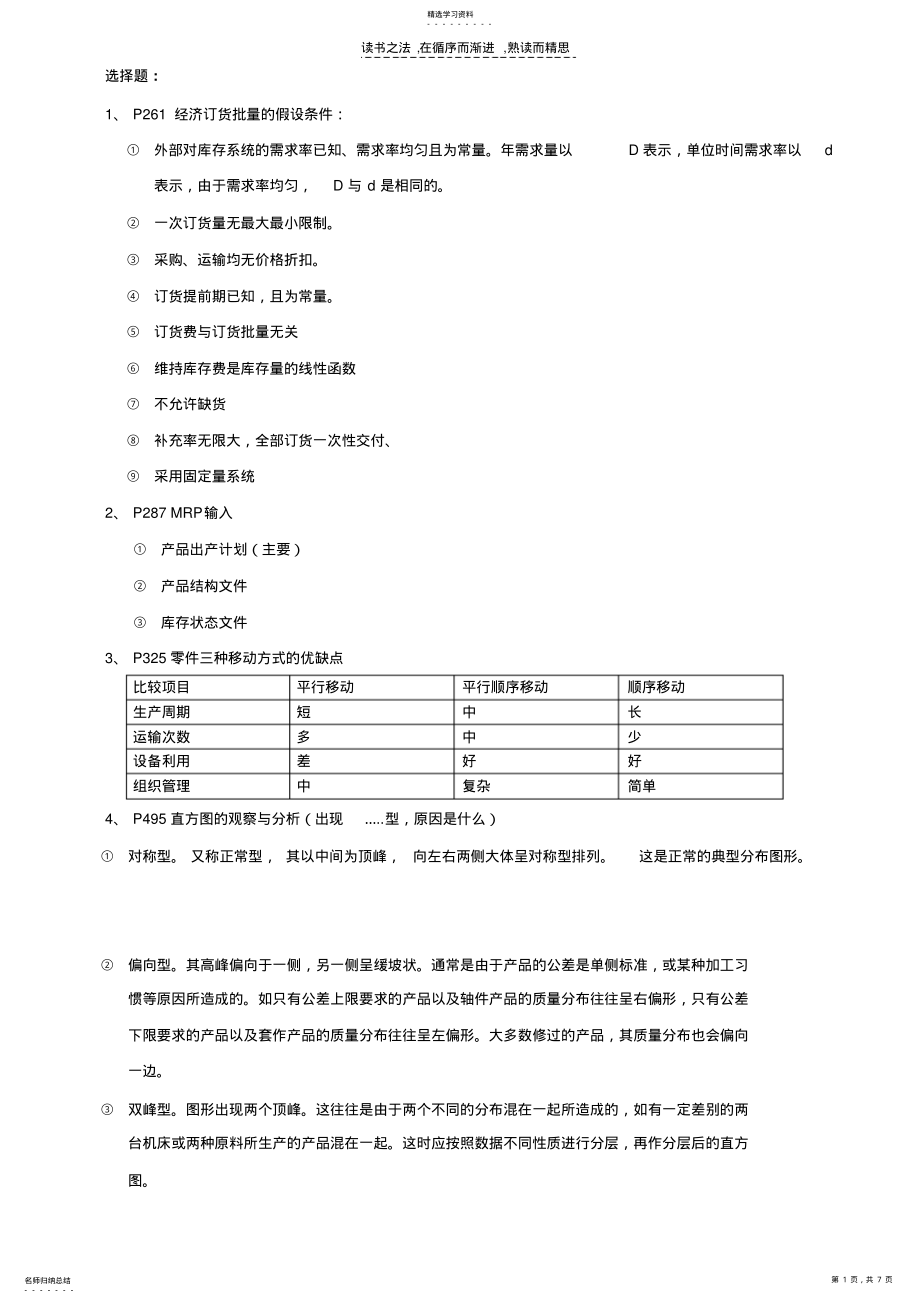 2022年生产与运作管理期末复习资料 .pdf_第1页