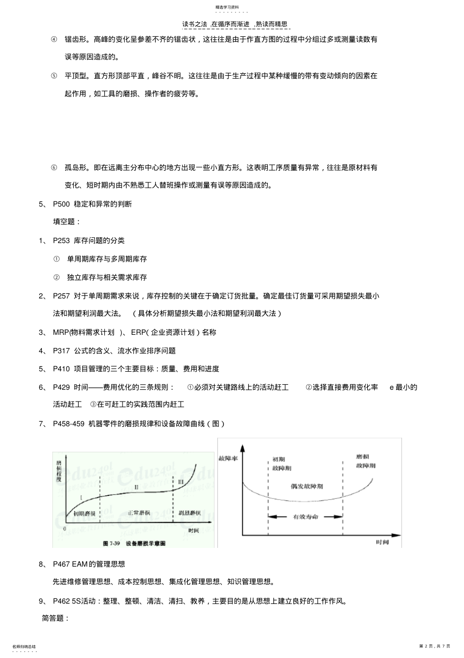 2022年生产与运作管理期末复习资料 .pdf_第2页