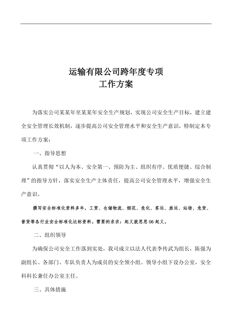 运输公司跨年度安全生产工作计划安全标准化资料.doc_第1页