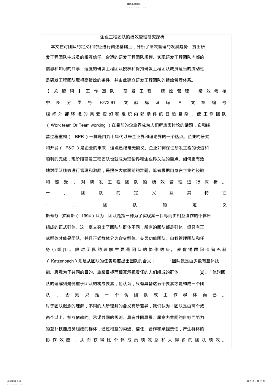 2022年王家荣-企业项目团队的绩效管理研究探析 .pdf_第1页