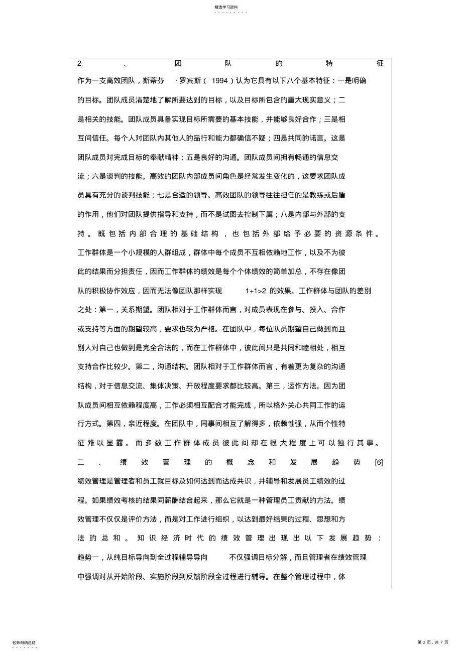 2022年王家荣-企业项目团队的绩效管理研究探析 .pdf_第2页