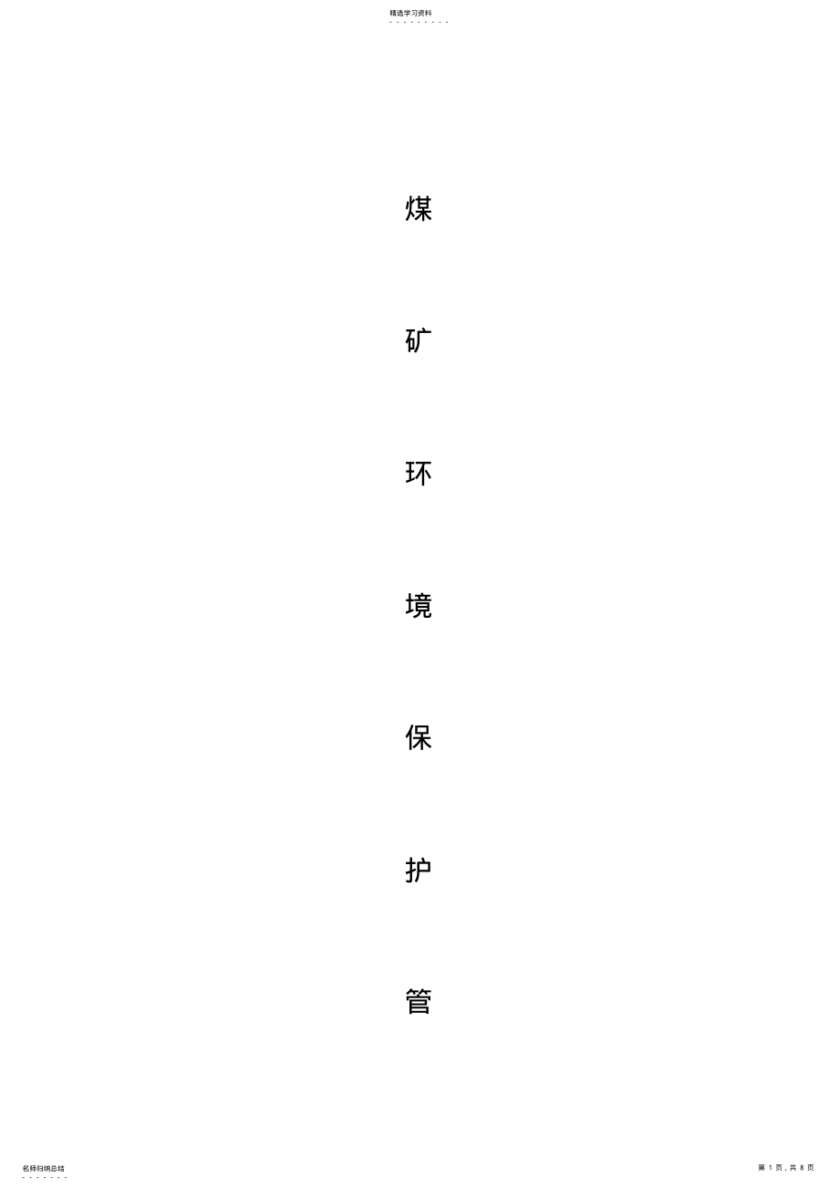 2022年煤矿环境保护管理制度 .pdf_第1页