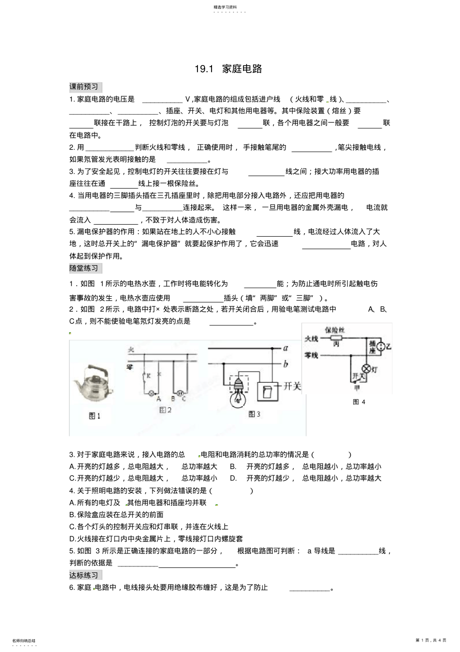 2022年九年级物理全册19.1家庭电路习题精选新人教版 .pdf_第1页