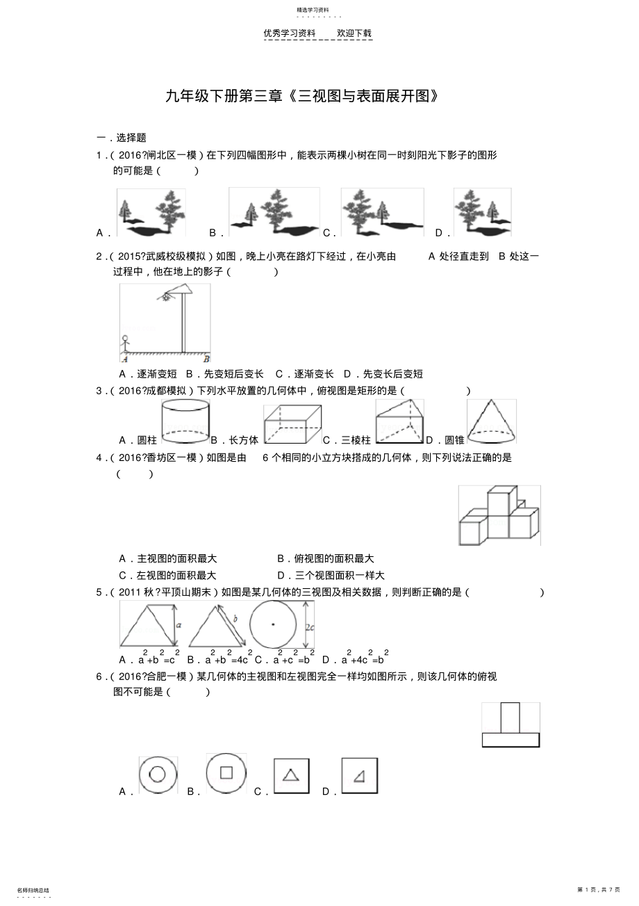 2022年九年级下册第三章《三视图与表面展开图》测试题 .pdf_第1页