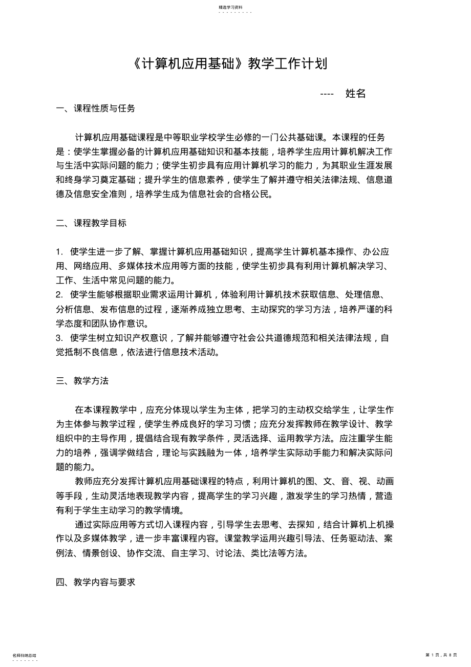 2022年中职《计算机应用基础》教学计划 .pdf_第1页