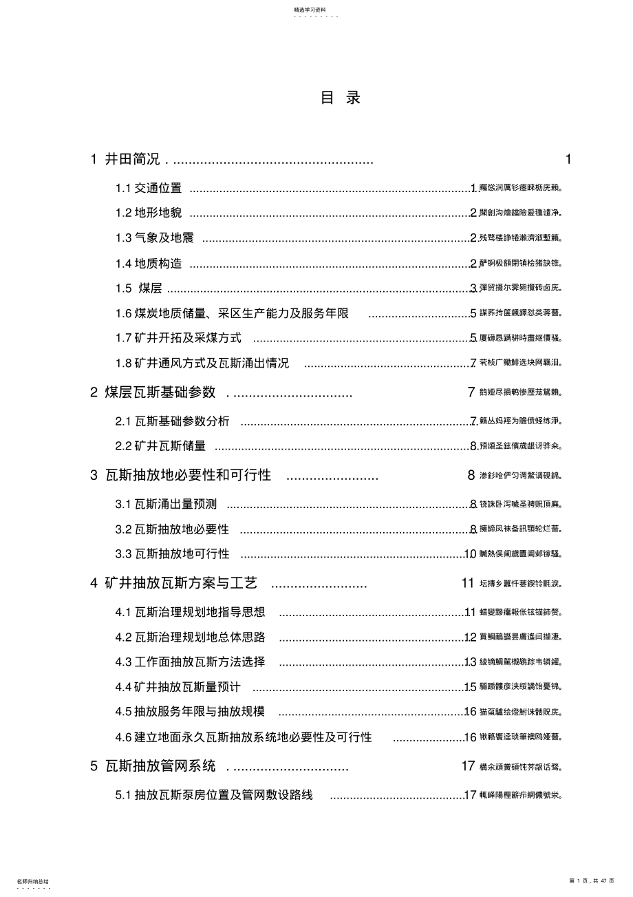 2022年煤矿北采区煤层瓦斯抽放系统工程设计 .pdf_第1页