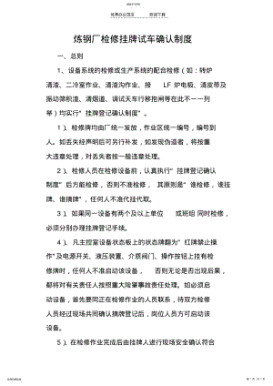 2022年炼钢厂检修挂牌试车确认制度 .pdf