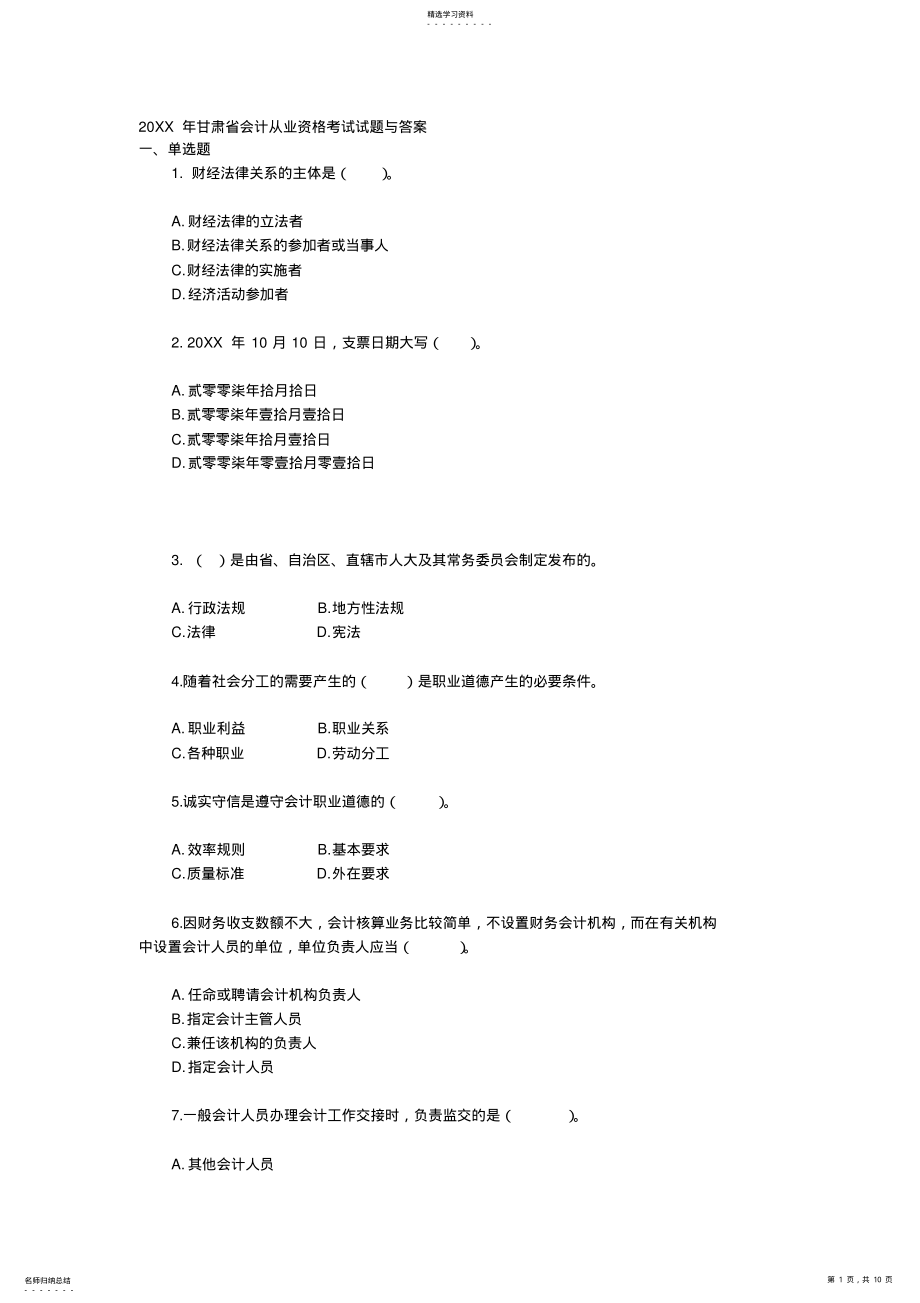 2022年甘肃省会计从业资格考试试题与答案 .pdf_第1页