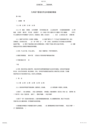 2022年九年级下册语文作业本答案浙教版 .pdf