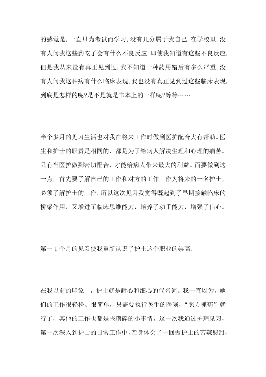 医院实习报告范文3000字7篇.doc_第2页