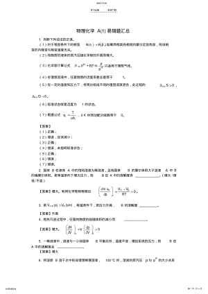 2022年物理化学A易错题汇总 .pdf