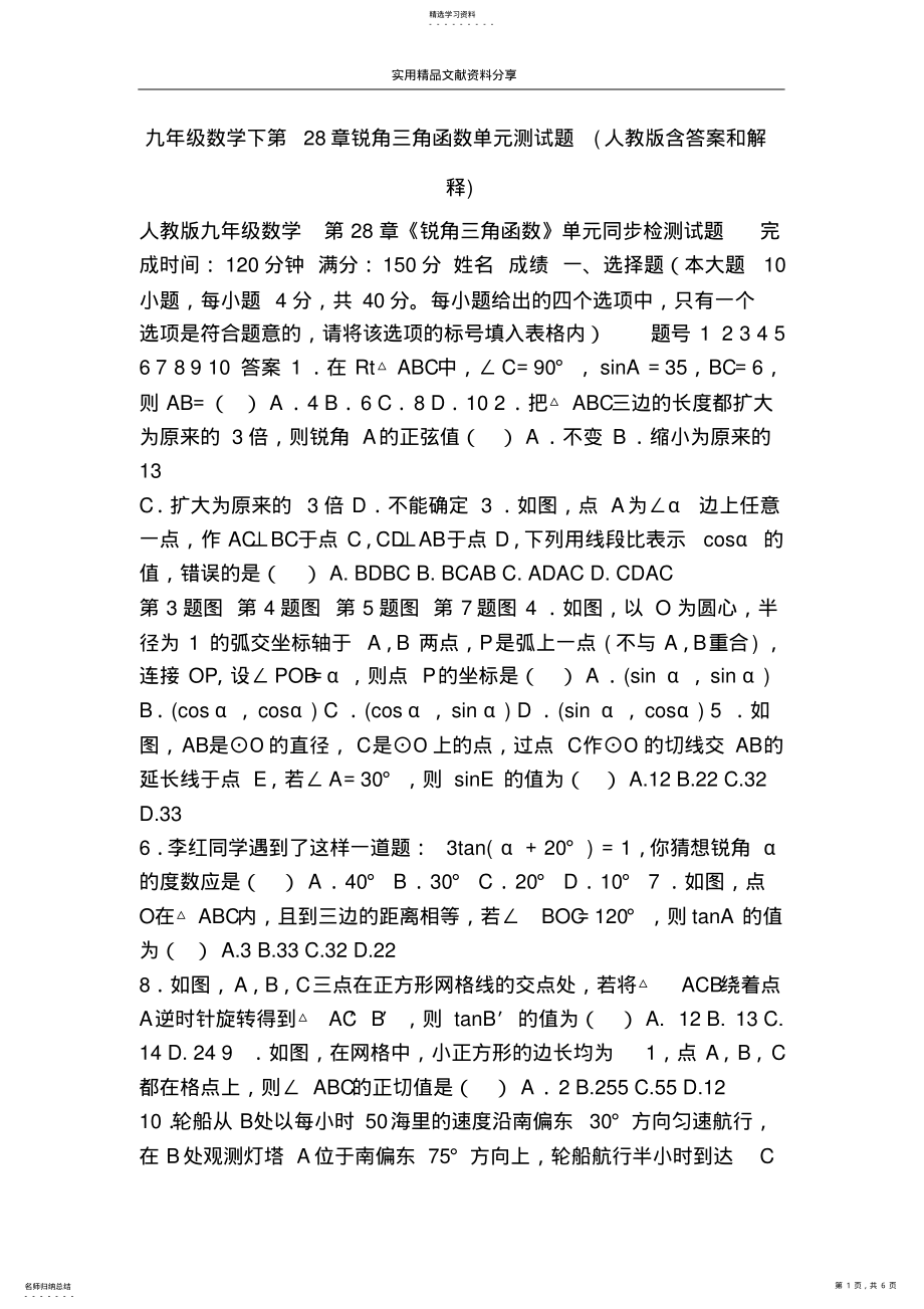 2022年九年级数学下第28章锐角三角函数单元测试题 .pdf_第1页