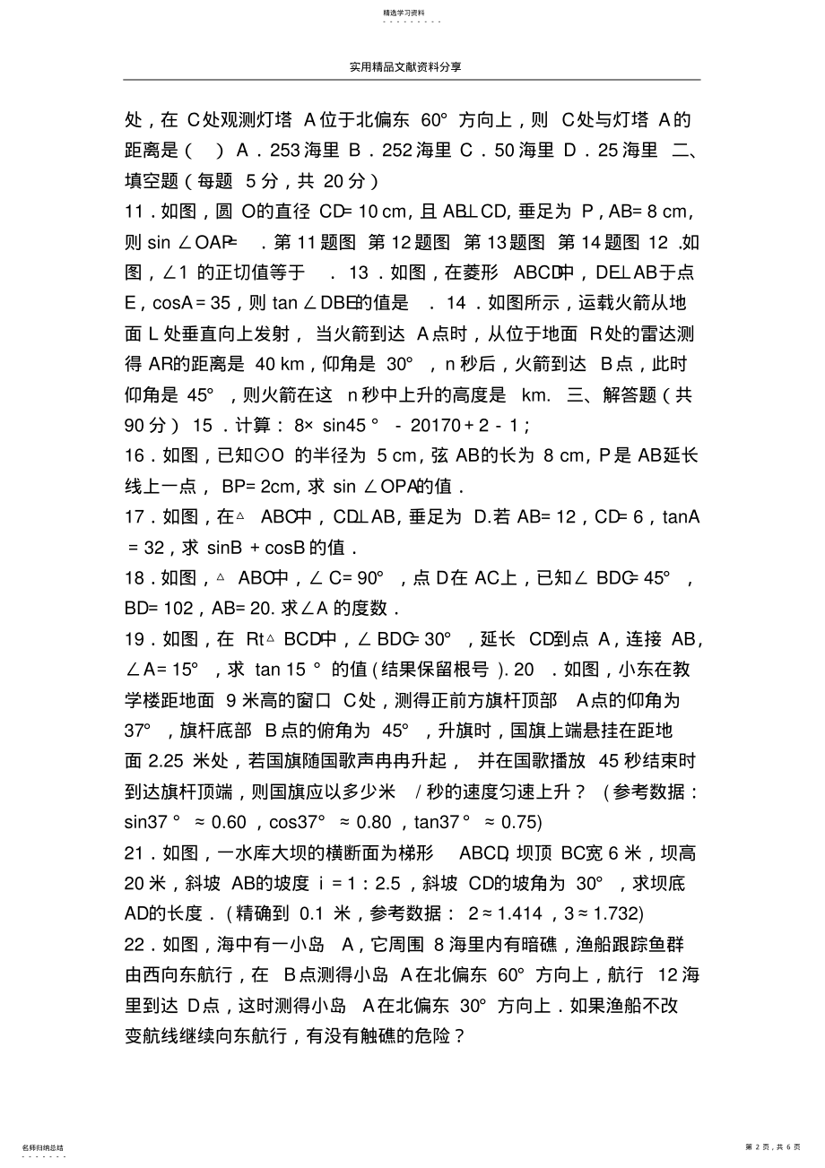 2022年九年级数学下第28章锐角三角函数单元测试题 .pdf_第2页