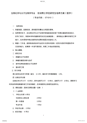 2022年生物化学与分子生物学专业攻读博士学位研究生培养方案 .pdf