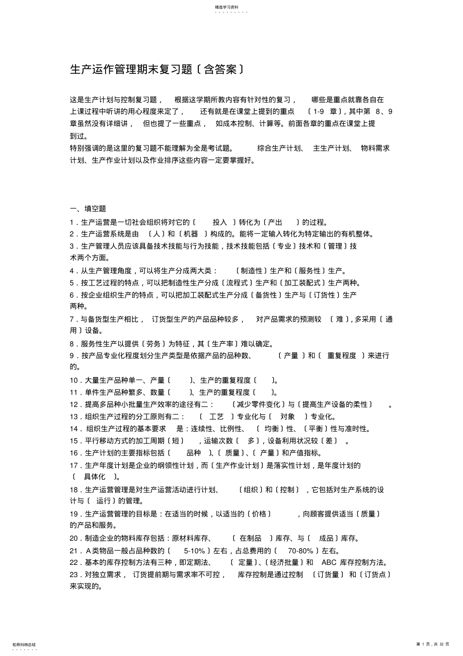 2022年生产计划与控制习题 .pdf_第1页