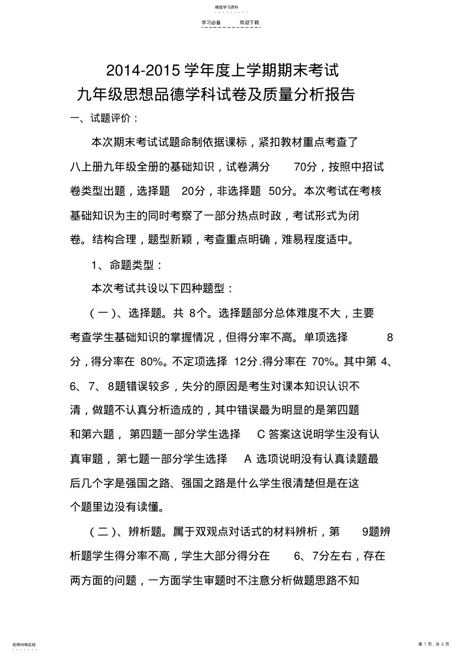 2022年九年级政治期末试卷分析 .pdf_第1页