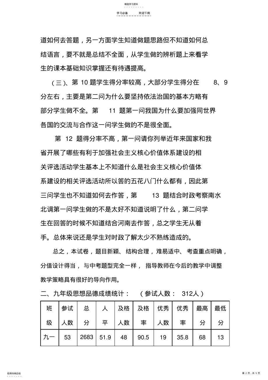 2022年九年级政治期末试卷分析 .pdf_第2页