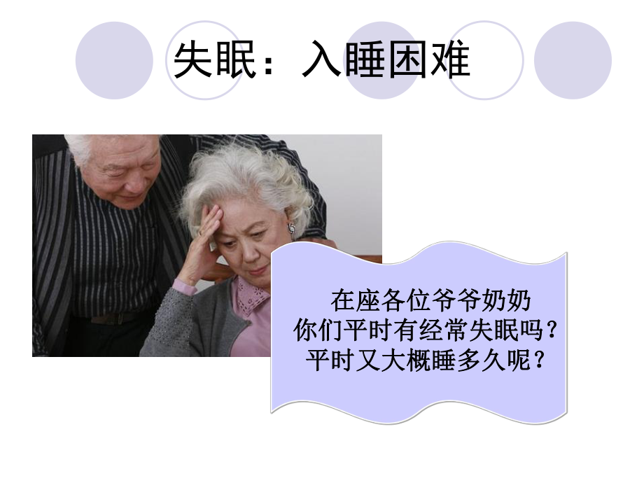 社区老年人睡眠健康教育ppt课件.ppt_第2页