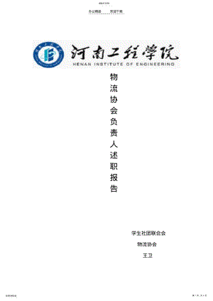 2022年物流协会负责人述职报告 .pdf